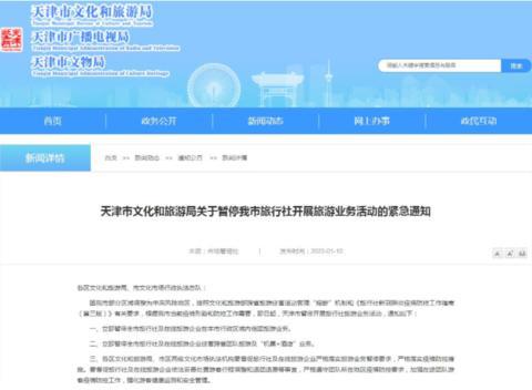 1月10日起天津市暂停开展旅行社旅游业务活动